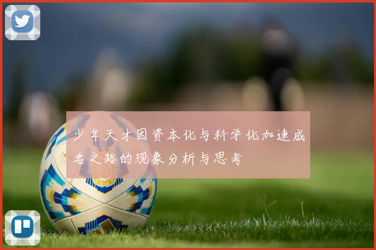 少年天才因资本化与科学化加速成名之路的现象分析与思考