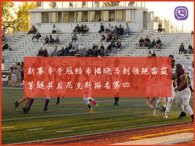 新赛季夺冠赔率揭晓马刺领跑雷霆紧随其后尼克斯排名第四