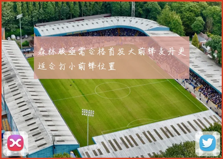 森林狼亟需合格首发大前锋麦丹更适合打小前锋位置