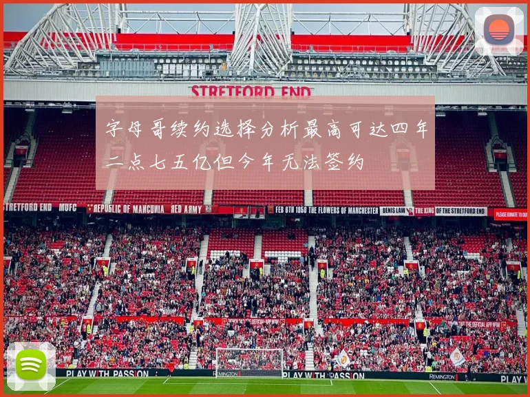 字母哥续约选择分析最高可达四年二点七五亿但今年无法签约